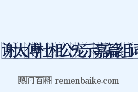 谢太傅杜相公宠示嘉篇组词是什么意思的图片